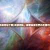 (云端问仙下载)云端问仙，探索仙侠世界的无限可能