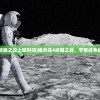 (雄兵连4终局之战上映时间)雄兵连4终局之战，宇宙战争的终极篇章