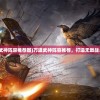 (攻城三国志武将攻略大全)攻城三国志武将攻略大全及常见问题解答