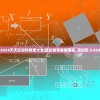 2024天天彩资料免费大全|理论解答解释落实_定时款.3.924