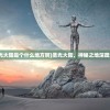 (圣光大陆是个什么地方啊)圣光大陆，神秘之地深度解析