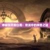 神秘铃天樱白鹿：传说中的神兽之谜