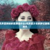 (无尽夏少女和无尽夏新娘的区别是什么)无尽夏少女的梦幻旅程，青春、梦想与成长