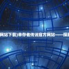 (幸存者传说官方网站下载)幸存者传说官方网站——探索神秘世界的门户