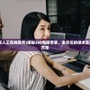 (360电脑专家人工在线服务)揭秘360电脑专家，全方位的技术支持与智能解决方案