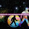 (梦幻西游网页版攻略大全教学)梦幻西游网页版攻略大全及常见问题解答