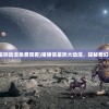 (猪猪侠星际动漫免费观看)猪猪侠星际大动漫，探秘奇幻宇宙之旅