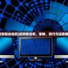 (逆转回合贴吧)逆转回合吧，策略、技巧与深度解析