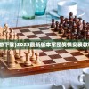 (军团战棋手游下载)2023最新版本军团战棋安装教程及下载指南