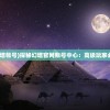 (幻塔帐号)探秘幻塔官网账号中心：高级玩家必备