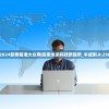 2024新奥精准大众网|探索未来科技新趋势_半成制.8.256