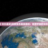 (探险 快乐星球)探索快乐星球游戏：畅游宇宙的快乐之旅