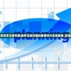 二四六天好彩天天免费资料|最新研究解释落实_发行款.6.85