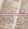 (名剑江山红包版下载安装)名剑江山红包版，游戏新纪元与数字化江湖的交融