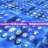 (蜀山斗剑app官方下载)蜀山斗剑app，探索虚拟剑术世界的先锋工具