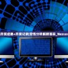 旧澳门开奖结果+开奖记录|定性分析解释落实_Nexus.2.959