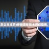 (终极漂移技术怎么完成的)终极漂移技术完成指南，从入门到精通