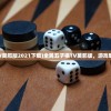 (全民五子棋TV莫邪版2021下载)全民五子棋TV莫邪版，游戏魅力与深度解析