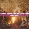 (探寻梦幻仙境手游官网,前往奇幻世界的大门怎么开)探寻梦幻仙境手游官网，前往奇幻世界的大门