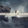 (神鬼封魔录攻略大全)神鬼封魔录，魔幻世界的封印与挑战