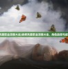 (余烬风暴职业攻略大全)余烬风暴职业攻略大全，角色选择与成长指南