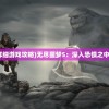 (无尽噩梦详细游戏攻略)无尽噩梦5：深入恐惧之中，继续前行