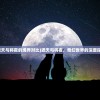 (遮天与将夜的境界对比)遮天与将夜，奇幻世界的深度探索