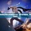 (宝鼎传奇手游官网)宝鼎传奇手游，探索神秘世界的无尽魅力