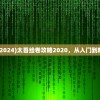 (太吾绘卷攻略2024)太吾绘卷攻略2020，从入门到精通的全面指南