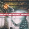 (无尽噩梦5怨灵咒(辅助菜单)2.01)无尽噩梦5怨灵咒（辅助菜单），深度解析与常见问题解答