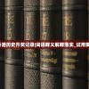 2024香港历史开奖记录|词语释义解释落实_试用集.9.147