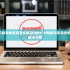 (win10电脑关机后自动重启怎么解决)Win10电脑关机后自动重启问题解析与解决方案