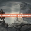 2024澳门精准正版免费|精确数据解释落实_过渡版.9.264