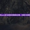 (新征战手游官网)新征战手游，探索全新战场，体验无尽激情