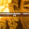 (狂奔三国改名后叫啥名字)揭秘狂奔三国的新名字，一场历史与策略游戏的变革之旅