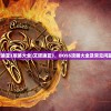 (艾诺迪亚3攻略大全)艾诺迪亚3，BOSS攻略大全及常见问题解答