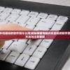 (破解电脑开机密码的软件有什么用)揭秘破解电脑开机密码的软件世界，工具、方法与注意事项