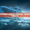 (万物之上觉醒攻略14一6)万物之上觉醒攻略详解及常见问答（FAQ）