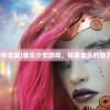 (音乐少女游戏中文版)音乐少女游戏，探索音乐的魅力与游戏的乐趣