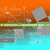 澳门凤凰网免费资料com|理论解答解释落实_普及版.1.424