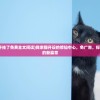 (我家猫咪开挂了免费全文阅读)我家猫开设的修仙中心，免广告，探寻奇幻世界的新篇章