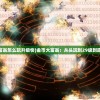 (灵官决有什么用)灵官决的奥秘与功效，探寻其独特作用