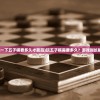 (玩一下五子棋要多久才能赢)玩五子棋需要多久？游戏时长解析