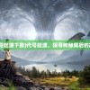 (代号起源下载)代号起源，探寻神秘背后的故事