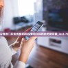 今晚澳门开奖结果号码|探索新兴科技的无限可能_ios3.79