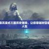 (果宝三国无敌版下载)果宝三国无敌版游戏，深度分析与玩家指南