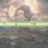 (安广全和天地道人师傅)安广全与天地道人，道法自然中的探索与传承