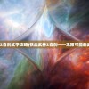 (铁血武林2自创武学攻略)铁血武林2自创——无限可能的武林新世界