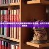 (猫婆婆的幸福公寓攻略图文详解)猫婆婆的幸福公寓攻略，全方位指南与常见问题解答