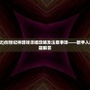 (创世纪神怎么玩)创世纪神游戏详细攻略及注意事项——新手入门指南与常见问题解答